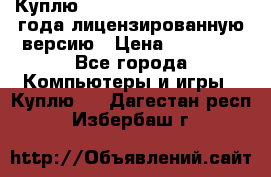 Куплю  Autodesk Inventor 2013 года лицензированную версию › Цена ­ 80 000 - Все города Компьютеры и игры » Куплю   . Дагестан респ.,Избербаш г.